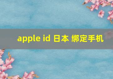 apple id 日本 绑定手机